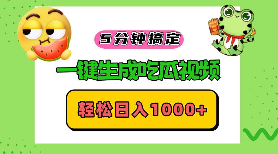 （13122期）五分钟搞定，一键生成吃瓜视频，轻松日入1000+-4158创业网