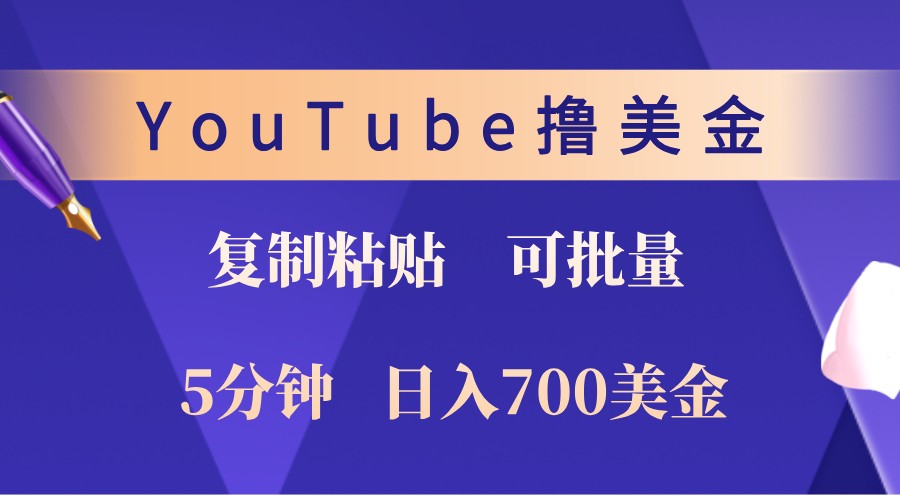 YouTube复制粘贴撸美金，5分钟熟练，1天收入700美金！收入无上限，可批量！-4158创业网