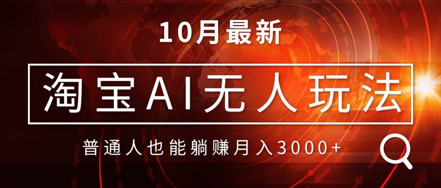 （13130期）淘宝AI无人直播玩法，不用出境制作素材，不违规不封号，月入30000+-4158创业网