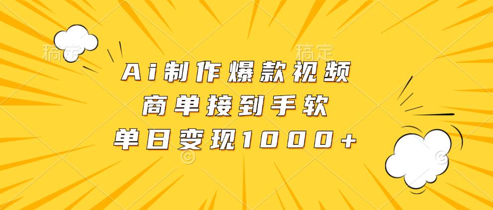 （13127期）Ai制作爆款视频，商单接到手软，单日变现1000+-4158创业网