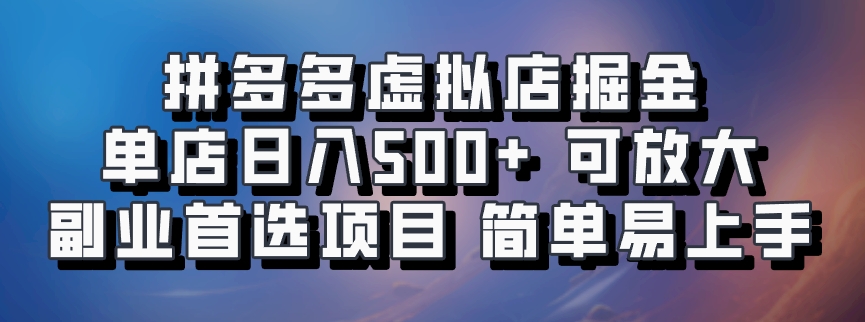拼多多虚拟店掘金 单店日入500+ 可放大 ​副业首选项目 简单易上手-4158创业网