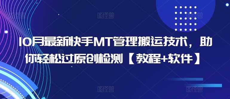 10月最新快手MT管理搬运技术，助你轻松过原创检测【教程+软件】-4158创业网
