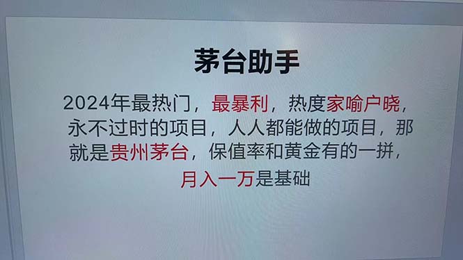（13051期）魔法贵州茅台代理，永不淘汰的项目，抛开传统玩法，使用科技，命中率极…-4158创业网