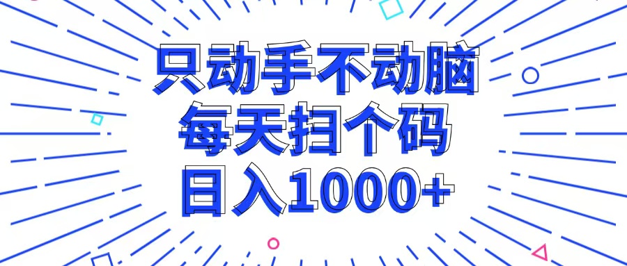 （13041期）只动手不动脑，每个扫个码，日入1000+-4158创业网