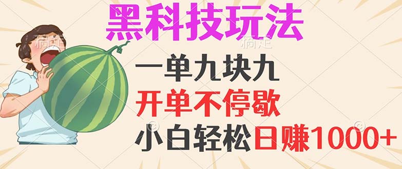 （13046期）黑科技玩法，一单利润9.9，一天轻松100单，日赚1000＋的项目，小白看完…-4158创业网