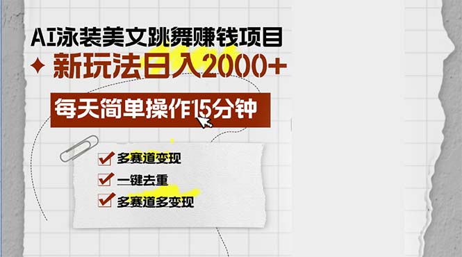 （13039期）AI泳装美女跳舞赚钱项目，新玩法，每天简单操作15分钟，多赛道变现，月…-4158创业网