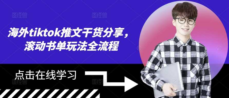 海外tiktok推文干货分享，滚动书单玩法全流程-4158创业网