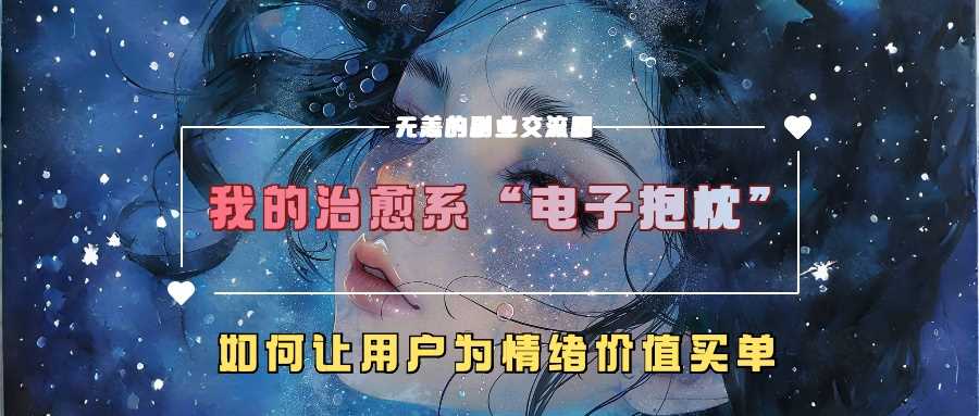 我的治愈系“电子抱枕”，如何让用户为情绪价值买单【揭秘】-4158创业网