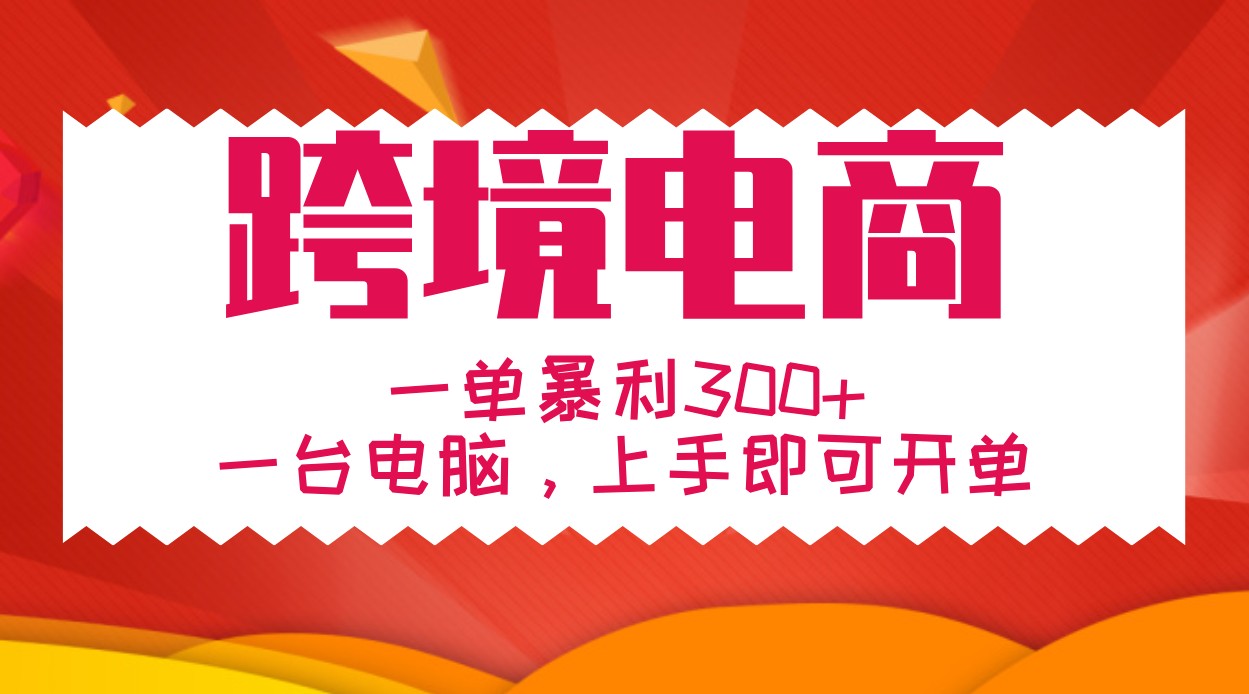 手把手教学跨境电商，一单暴利300+，一台电脑上手即可开单-4158创业网
