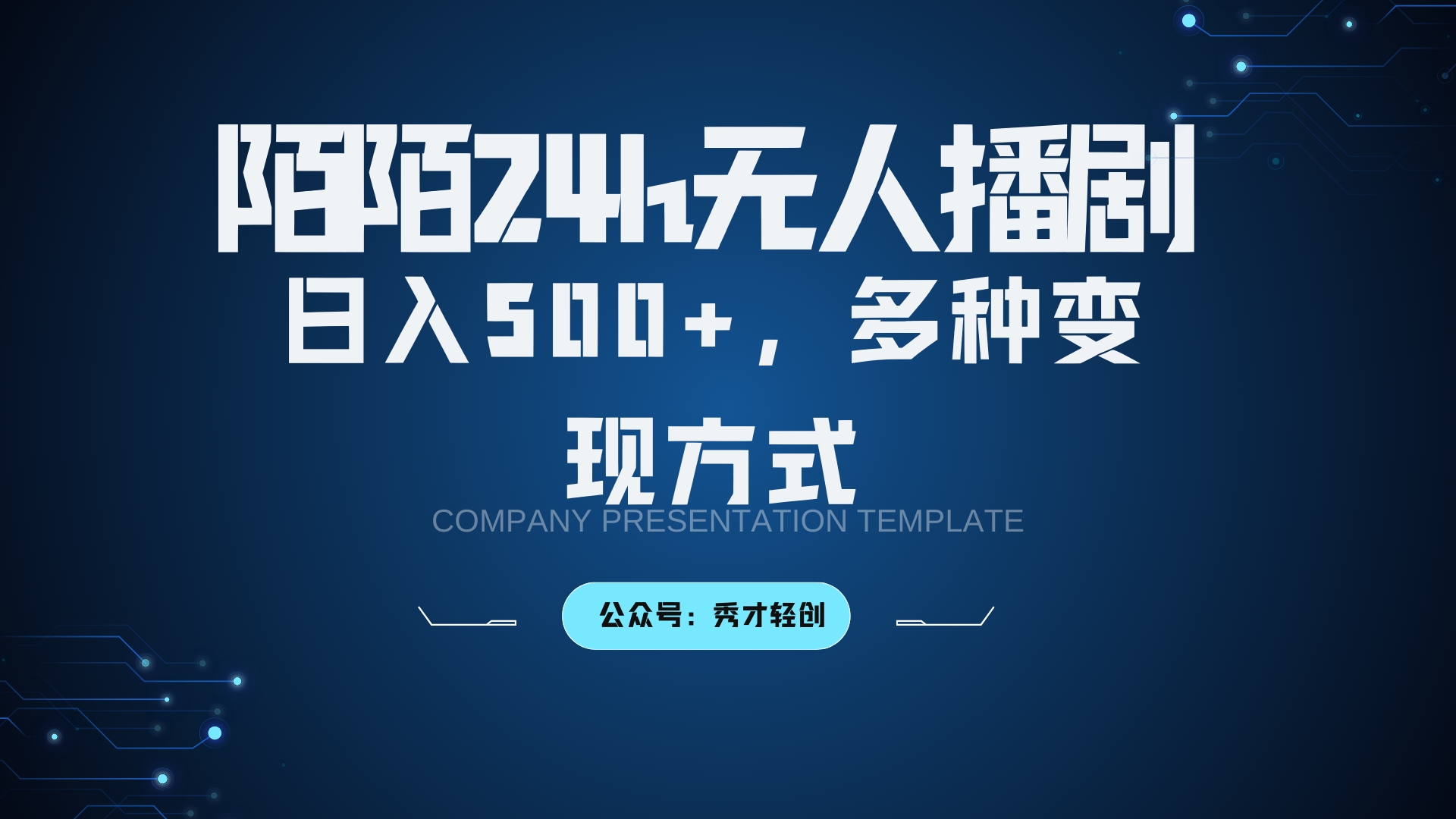 陌陌无人播剧3.0，日入500+，多种变现方式-4158创业网