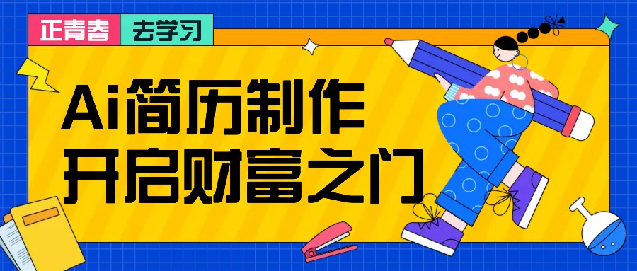 拆解AI简历制作项目， 利用AI无脑产出 ，小白轻松日200+ 【附简历模板】-4158创业网
