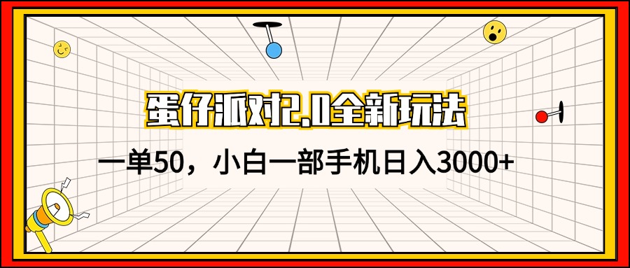 （13027期）蛋仔派对2.0全新玩法，一单50，小白一部手机日入3000+-4158创业网