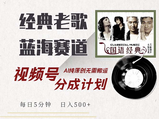 （13028期）最新经典老歌赛道，视频号分成计划收益拿到手软，AI纯原创，无需搬运每…-4158创业网