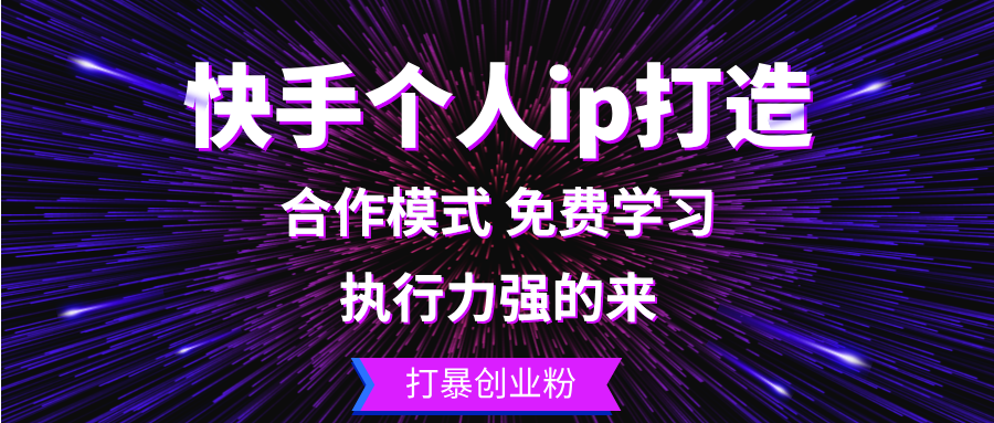（13023期）快手个人ip打造：执行力强的来 打暴创业粉-4158创业网