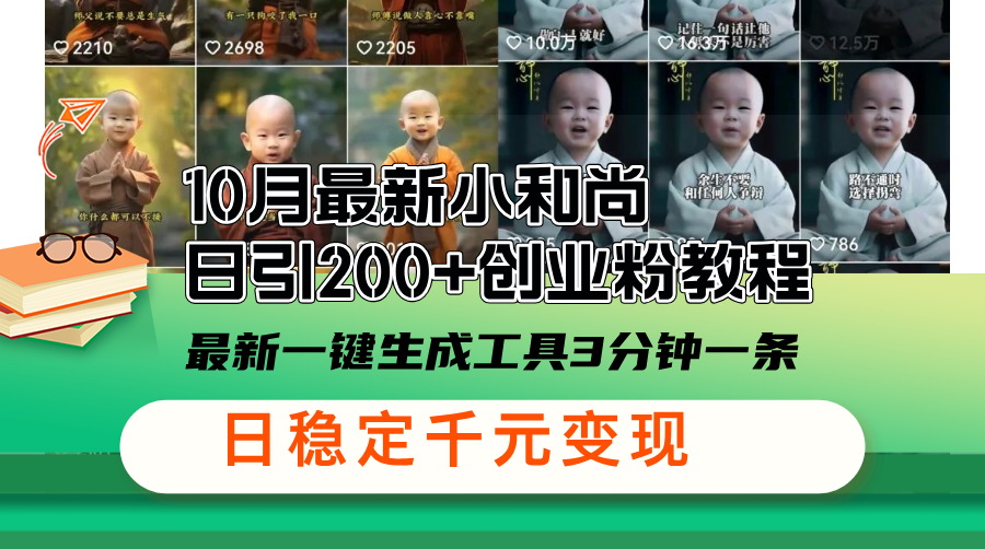 （13021期）10月最新小和尚日引200+创业粉教程，最新一键生成工具3分钟一条，日稳…-4158创业网
