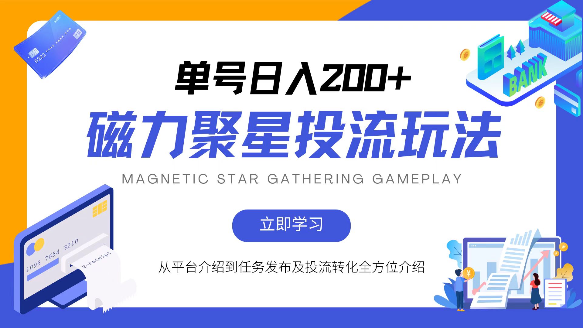 （13022期）磁力聚星投流玩法，简单操作，全年可做-4158创业网