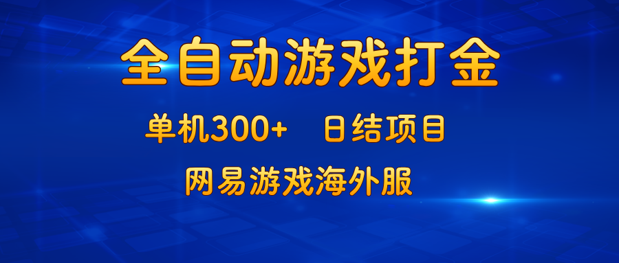 （13020期）游戏打金：单机300+，日结项目，网易游戏海外服-4158创业网