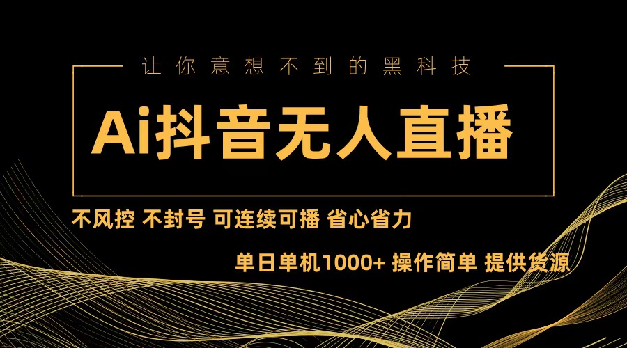 （13020期）Ai抖音无人直播项目：不风控，不封号，可连续可播，省心省力-4158创业网