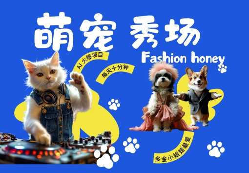 酷飒动物跳舞走秀，时尚喵FASHION汪， 多金小姐姐最爱的，轻松月入破W【揭秘】-4158创业网