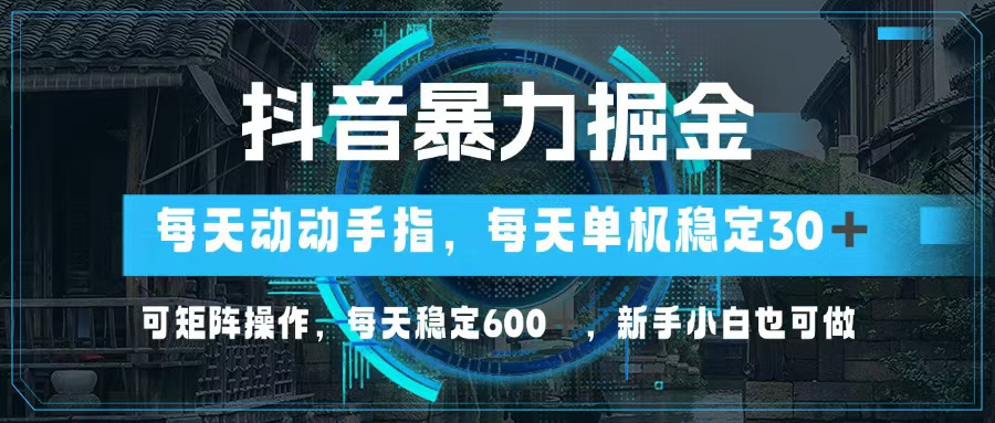 （13013期）抖音暴力掘金，动动手指就可以，单机30+，可矩阵操作，每天稳定600+，…-4158创业网