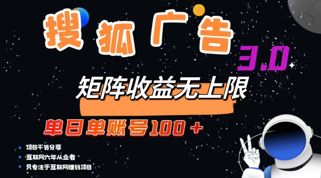 （13010期）搜狐广告掘金，单日单账号100+，可无限放大-4158创业网