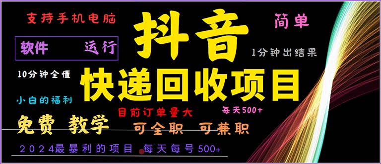 （13012期）抖音快递回收，2024年最暴利项目，小白容易上手。一分钟学会。-4158创业网