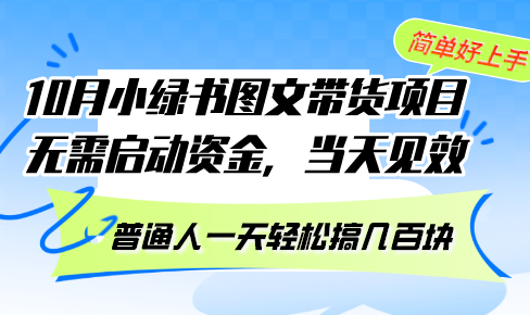 （13005期）10月份小绿书图文带货项目 无需启动资金 当天见效 普通人一天轻松搞几百块-4158创业网
