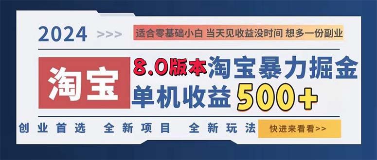 （13006期）2024淘宝暴力掘金，单机日赚300-500，真正的睡后收益-4158创业网