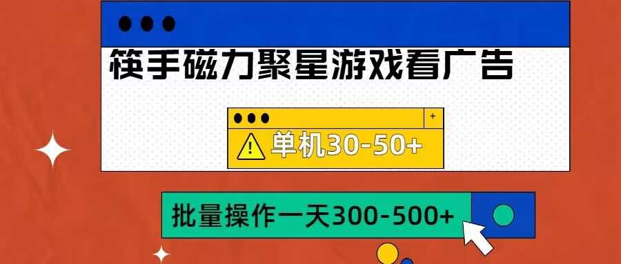 筷手磁力聚星4.0实操玩法，单机30-50+可批量放大【揭秘】-4158创业网