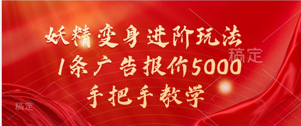 妖精变身进阶玩法，1条广告报价5000，手把手教学-4158创业网