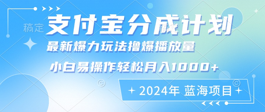 （12992期）2024年支付宝分成计划暴力玩法批量剪辑，小白轻松实现月入1000加-4158创业网
