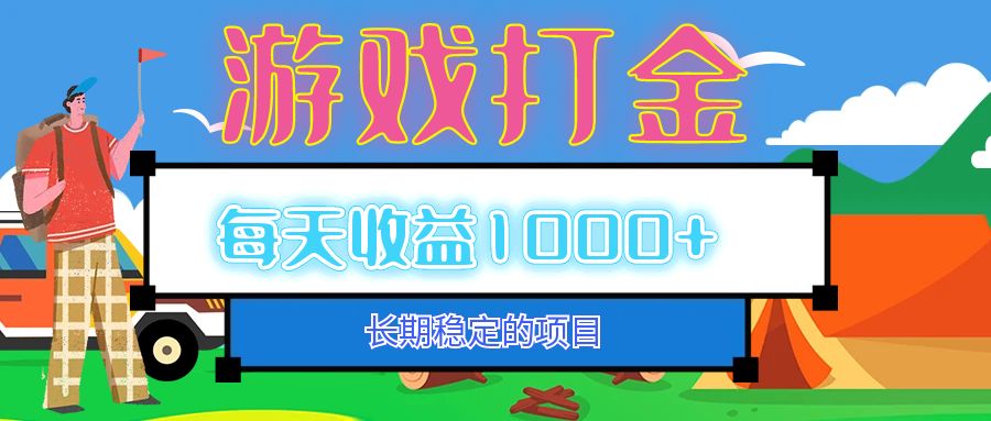 （12993期）老款游戏自动打金项目，每天收益1000+ 长期稳定-4158创业网