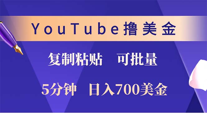 （12994期）YouTube复制粘贴撸美金，5分钟就熟练，1天收入700美金！！收入无上限，…-4158创业网