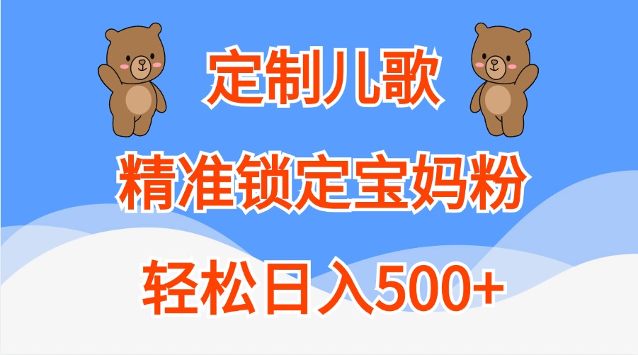 定制儿歌，精准锁定宝妈粉，轻松日入500+-4158创业网