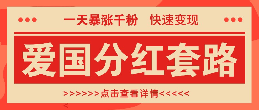 一个极其火爆的涨粉玩法，一天暴涨千粉的爱国分红套路，快速变现日入300+-4158创业网