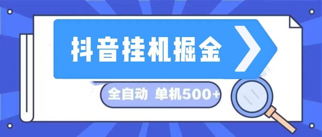 （13000期）抖音挂机掘金 日入500+ 全自动挂机项目 长久稳定 -4158创业网