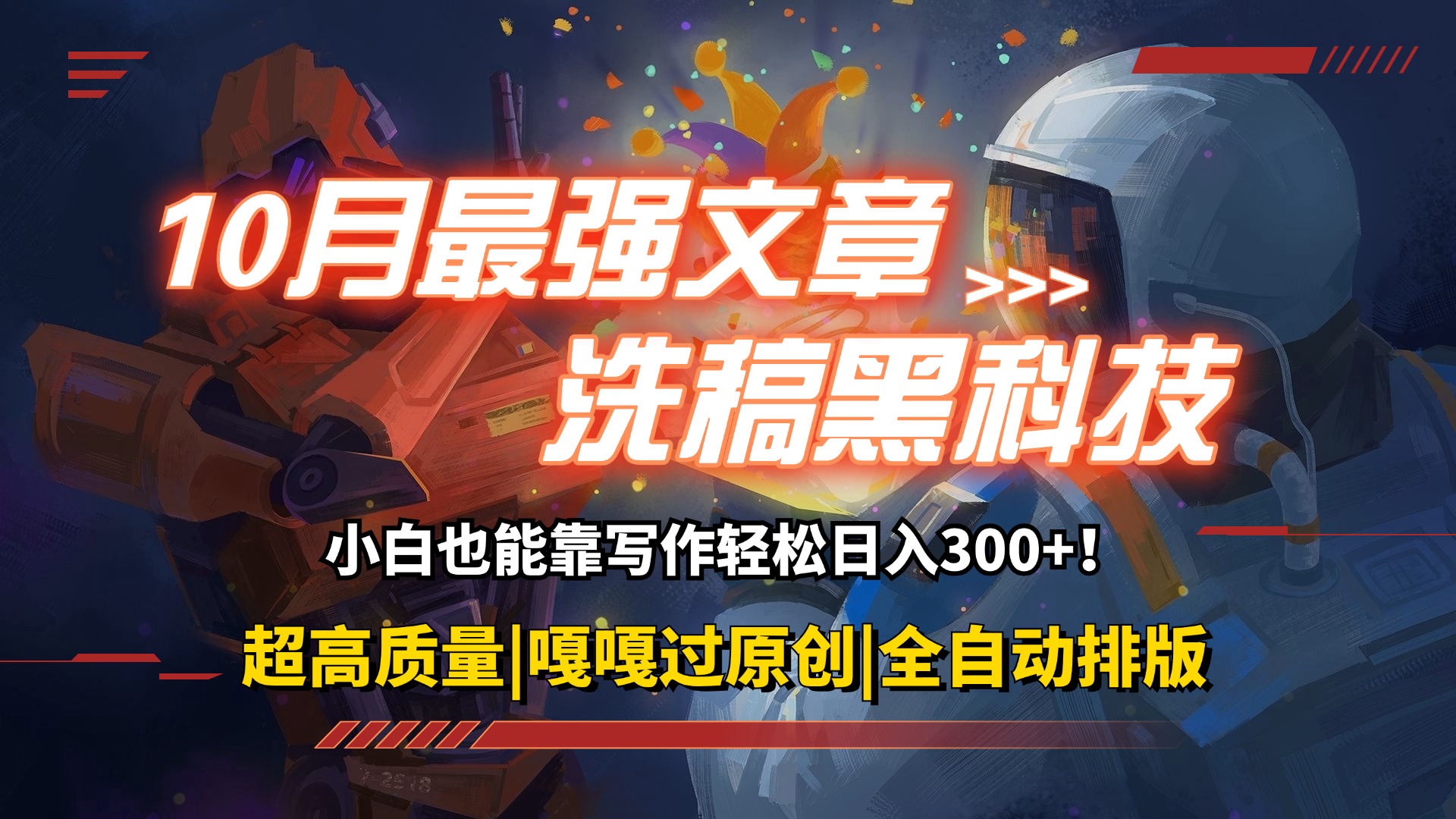 （12998期）10月最强洗稿黑科技！用的人都在偷偷赚钱一键生成高质量原创爆文，轻松…-4158创业网