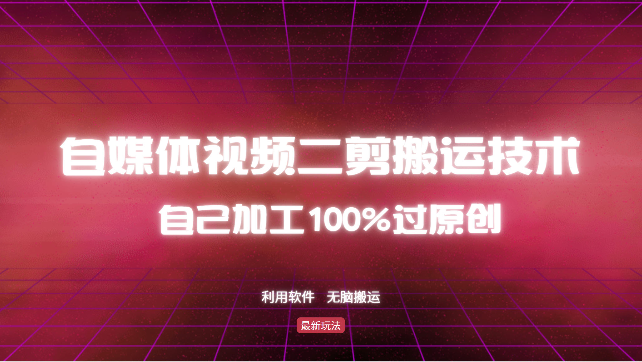 （12995期）详细教你自媒体视频二剪搬运技术，自己加工100%过原创，无脑搬运-4158创业网