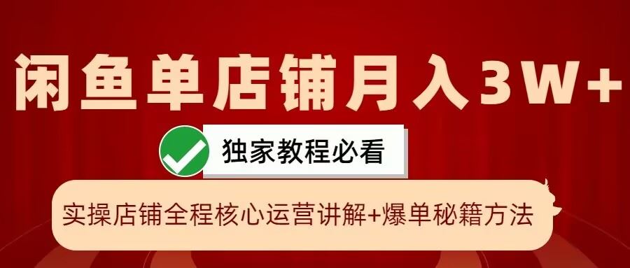 闲鱼单店铺月入3W+实操展示，爆单核心秘籍，一学就会【揭秘】-4158创业网