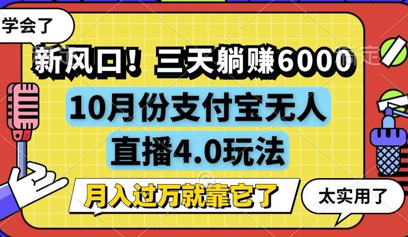 （12980期）新风口！三天躺赚6000，支付宝无人直播4.0玩法，月入过万就靠它-4158创业网