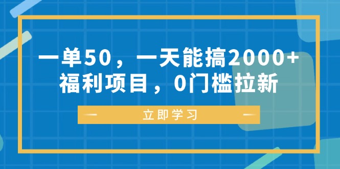 （12979期）一单50，一天能搞2000+，福利项目，0门槛拉新-4158创业网