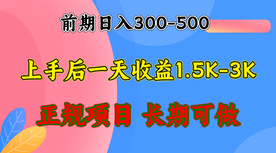 （12975期）前期收益300-500左右.熟悉后日收益1500-3000+，稳定项目，全年可做-4158创业网