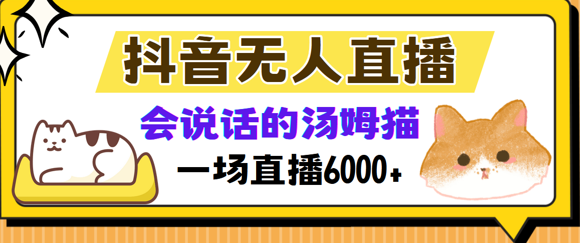 （12976期）抖音无人直播，会说话的汤姆猫弹幕互动小游戏，两场直播6000+-4158创业网