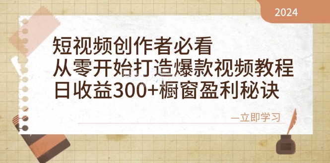 短视频创作者必看：从零开始打造爆款视频教程，日收益300+橱窗盈利秘诀-4158创业网