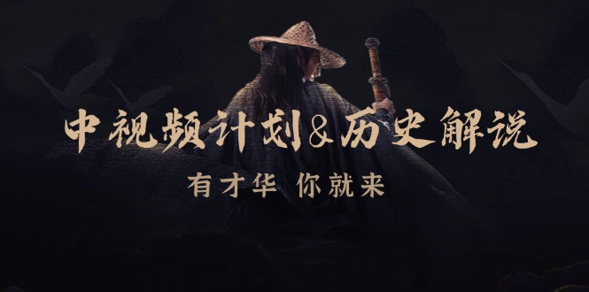 中视频计划历史解说，博主教你赚钱，涵盖素材、文案、音频、图像处理-4158创业网