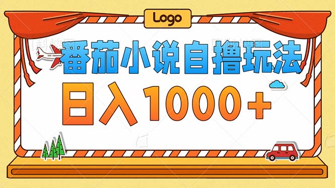 （12974期）番茄小说零成本自撸玩法，每天1000+，不看播放量，不看视频质量-4158创业网