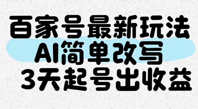 百家号最新玩法，AI简单改写，3天起号出收益-4158创业网