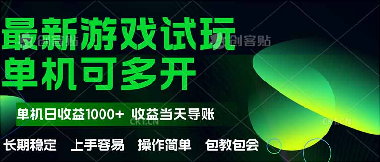 最新全自动游戏试玩  操作简单，单机当天收益1000+，收益无上限，可矩…-4158创业网