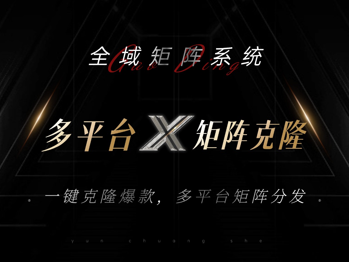 （13126期）全域矩阵系统，可一键克隆爆款矩阵分发到多个平台！矩阵操作日引流500+！-4158创业网