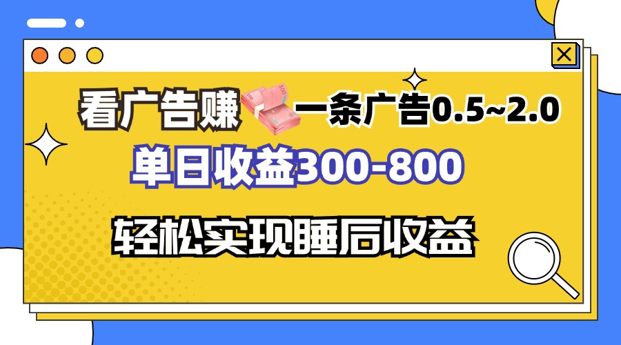 （13118期）看广告赚钱，一条广告0.5-2.0单日收益300-800，全自动软件躺赚！-4158创业网